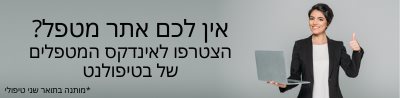 הצטרפות לאינדקס המטפלים